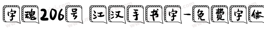 字魂206号 江汉手书字字体转换